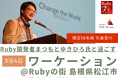 <Rubyの街 島根県松江市>Ruby開発者まつもとゆきひろ氏と過ごす3泊4日ワーケーション〜Matzが考えるプロダクトマネジメントとは〜