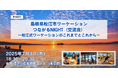 島根県松江市ワーケーションの魅力を伝えるイベントを東京で初開催