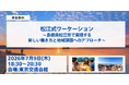 【7/9東京開催】松江式ワーケーション 〜島根県松江市で実現する 新しい働き方と地域課題へのアプローチ〜