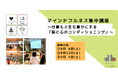 【待望の第3期】 週末集中マインドフルネス講座の募集を開始