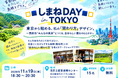 【11/19 東京開催】□■しまねDAY in TOKYO■□ 東京から始める、私の「関わり方」デザイン。 ～雲南市“みんなの実家”とつくる、自分らしい関わりのカタチ～