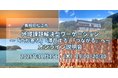 【島根県松江市】地域課題解決型ワーケーション～「立ち寄る」「滞在する」「つながる」へ～ オンライン説明会開催