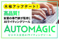 言葉の専門家が監修するAIライティングツール「AUTOMAGIC」大幅アップデート!