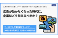 広告が効かなくなった時代に、企業はどう伝えるべきか?
