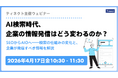 AI検索時代、企業は何を発信すべきか？ ティネクトが無料ウェビナーを4月17日に開催