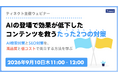 AIの登場で効果が低下したコンテンツを救うたった2つの対策
