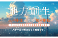 人の移住より知の移転 経営者の皆様へ!生成AIと既存人材の協働に本気で取り組んでみませんか?
