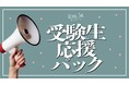 「受験生応援パック」- HOTEL SHE, KYOTOは未来に挑む受験生を心から応援します!