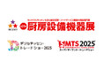 ホシザキ、2月開催の2つの展示会に出展