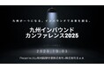 10月3日(金) 九州インバウンドカンファレンス2025、開催決定 – 福岡国際空港株式会社×株式会社BeA(共同開催)