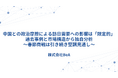 中国との政治摩擦による訪日需要への影響は「限定的」—過去事例と市場構造から独自分析（BeA）〜春節商戦は引き続き堅調見通し〜