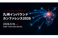 「九州インバウンドカンファレンス 2026」を2026年9月16日（水）に福岡で開催