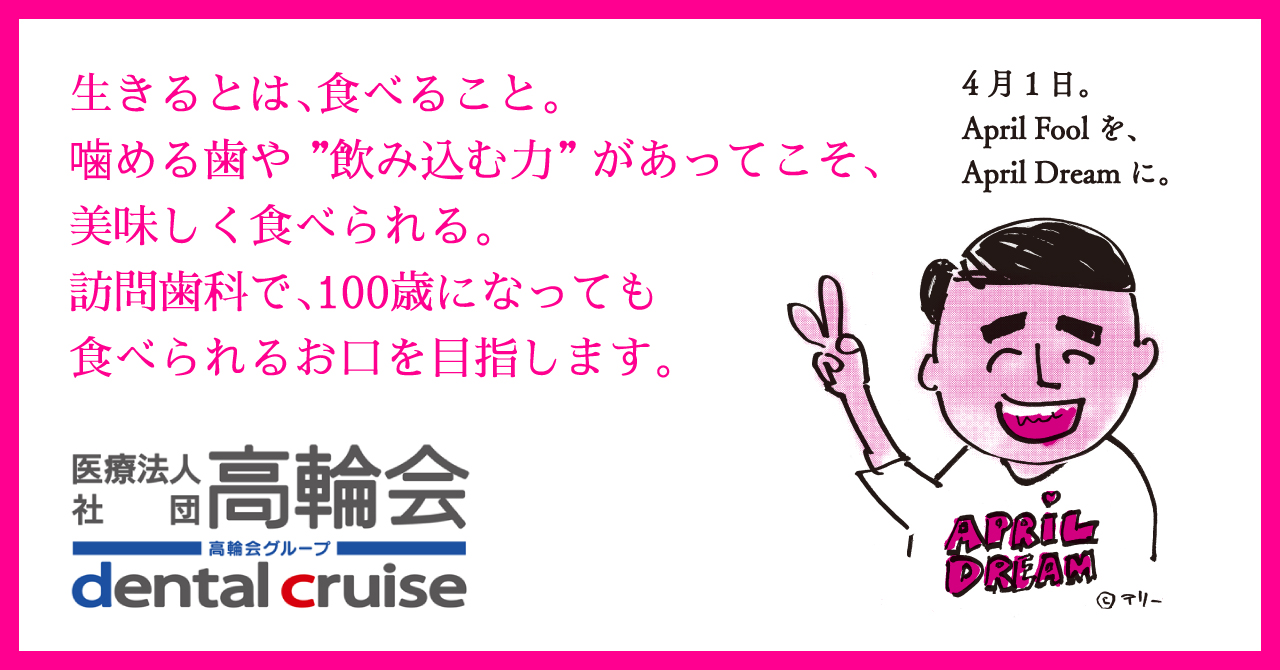 生きるとは 食べること 噛める歯や 飲み込む力 があってこそ 美味しく食べられる 訪問歯科で 100歳になっても食べ られるお口を目指します 医療法人社団高輪会のプレスリリース