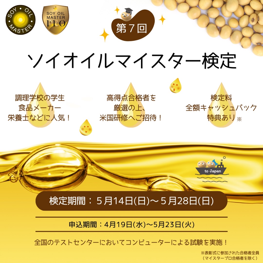 第7回「ソイオイルマイスター検定」、5月14日から5月28日まで全国のテストセンターでコンピュータ試験を実施｜株式会社エービーシースタイルの