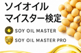 アメリカ大豆輸出協会主催「第10回 ソイオイルマイスター検定」2026年7月31日より申込受付開始 ～食のメディア「おうちごはん」が特集記事を公開～