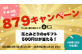 毎月7・8・9日は花のある暮らしを応援! オンラインギフトが当たるキャンペーン実施