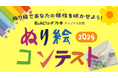 キッズ部門も新設、JFTD花キューピット「花とみどりのギフト券 オリジナル封筒ぬり絵コンテスト2024」開催