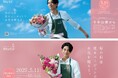 三浦翔平が花キューピット2025母の日キャンペーンキャラクターCM楽曲はWANIMA書き下ろし