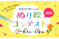 累計応募1,000作品超の人気企画「花とみどりのギフト券　オリジナル封筒ぬり絵コンテスト」2025開催