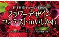 「花屋日本一」を決定する、国内最大規模の競技会。2026年4月22日〜23日、石川県金沢市にて開催。「JFTD花キューピット2026 フラワーデザインコンテスト in いしかわ」【入場無料】