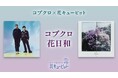 「コブクロ花日和」プロジェクト始動　メジャーデビュー25周年「コブクロ」と「花キューピット」が初コラボ