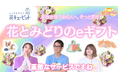アンタッチャブル柴田さん、矢口真里さん、高橋みなみさん出演のTOKYO MX「ええじゃないか！！」で「花とみどりのeギフト」が紹介されました