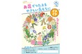 小学生10万人に、学校副教材「お花でつたえるやさしい気もちにどきどき」提供開始