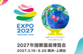 一般社団法人ＪＦＴＤ花キューピット、国際園芸博覧会に「GREEN×EXPO 2027花・緑出展パートナー」として参加決定