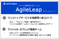 アジャイル開発特化型サービス「AgileLeap（アジャイルリープ）」提供開始