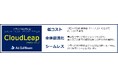 クラウド移行特化型システムエンジニアリングサービス「CloudLeap（クラウドリープ）」提供開始