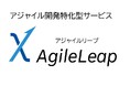 「AgileLeap(アジャイルリープ)」のサービスメニューを強化