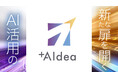 AIコンサルティング&エンジニアリングサービス「+AIdea(プラスアイデア)」 提供開始