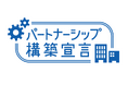 サプライチェーン全体での新たな価値創出に向けて「パートナーシップ構築宣言」を公表