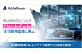 アドソル日進、米国・AnthropicのAIエージェントツール「Claude Code」を導入、全社開発で利用可能に！
