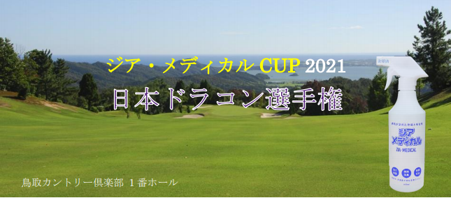 燦キャピタル 当社主催によるgolfドラコン選手権大会 ジア メディカルcup 21 開催のお知らせ 燦キャピタルマネージメント株式会社のプレスリリース