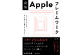 iU、大学起業率2年連続日本一を支えた必修講義を書籍化　Appleでビジネスフレームワークを学ぶ書籍を出版