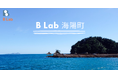 B Lab、徳島県海陽町の図書館を拠点とした地域活性化イベントを開催