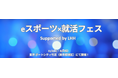 「eスポーツ×就活フェス Supported by LHH」11/2(日)・3(月祝)ちょもろー2025(東京ポートシティ竹芝)にて開催
