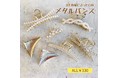 パールやビジューのヘアアクセサリーが330円。「LUNA EARTH」オンラインショップに12/2(木)より多数入荷。