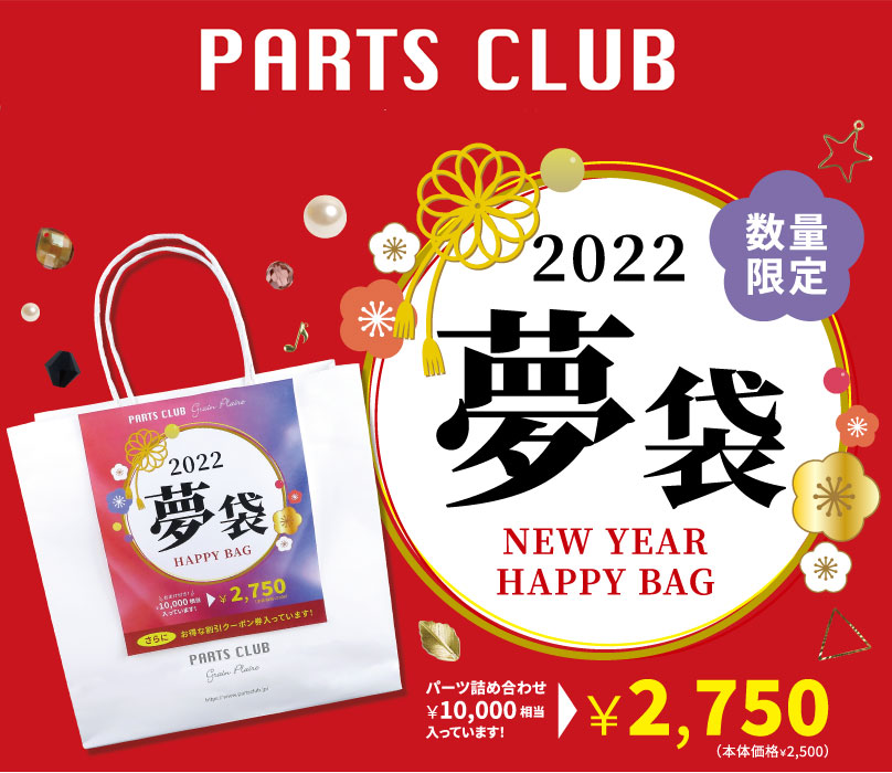 ビーズ＆アクセサリーパーツが詰まった「お正月夢袋2022」をPARTS CLUB