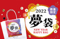ビーズ＆アクセサリーパーツが詰まった「お正月夢袋2022」をPARTS CLUB店頭で12/1(水)よりご予約受付を開始。