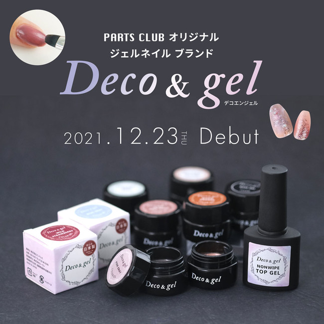 PARTS CLUBよりオリジナルジェルネイル ブランド「Deco＆gel（デコエンジェル）」が12月23日(木)にデビュー。全国の店舗とオンラインショップにて発売。｜株式会社エンドレスのプレスリリース