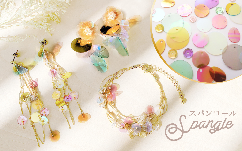 煌めくスパンコールがparts Club Onlineに多数入荷 1月日 木 より販売開始 株式会社エンドレスのプレスリリース
