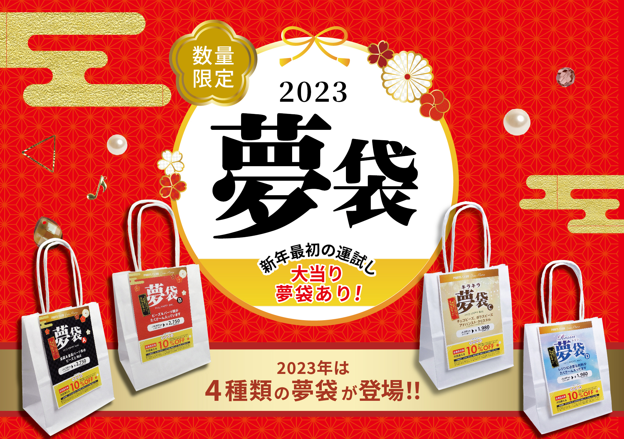 ビーズ＆アクセサリーパーツが詰まった「お正月夢袋2023」を