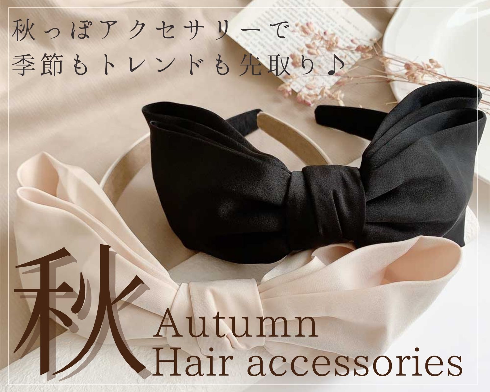 秋」に使いたい、ヘアアクセサリーが8/31(木)入荷しました！ハイ