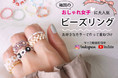 韓国発のトレンド「ビーズリング」、パーツクラブの動画サイト「PARTS CLUB CHANNEL」で作り方動画を配信中!