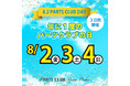 ８月２日は「パーツクラブの日」ビーズ＆パーツショップPARTS CLUB では年に一度の大感謝イベントを開催！