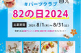 パーツクラブ82の日コンテスト2024開催！ハンドメイドアクセサリーの作品を募集中です。受賞作品には店舗で使える商品券をプレゼント！