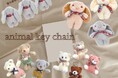 バッグに付けたくなる、『アニマルキーホルダー』が8/8(木)入荷しました。ハイクオリティなアクセサリーやファッション雑貨をプチプライスで販売しております。