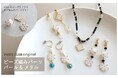 PARTS CLUB online ＜新商品掲載＞8/8(木)オンラインショップでは、ビーズ編みモチーフパーツの新作が発売されました。